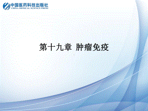 机体抗肿瘤的免疫学效应机制课件.ppt