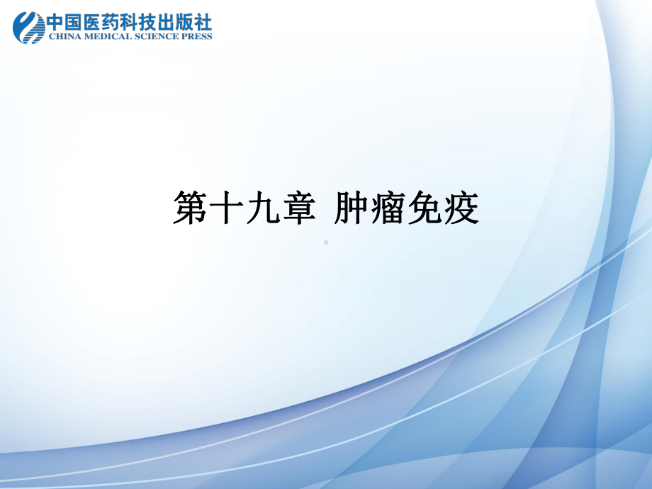 机体抗肿瘤的免疫学效应机制课件.ppt_第1页