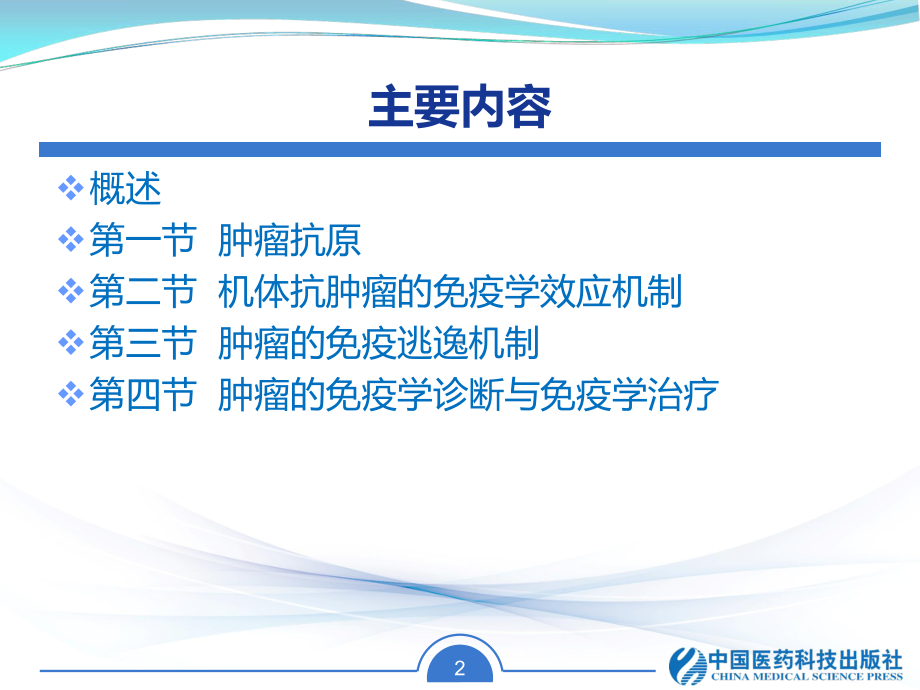 机体抗肿瘤的免疫学效应机制课件.ppt_第2页