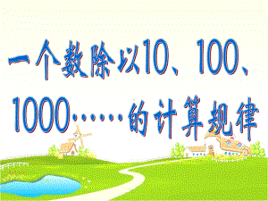 一个数除以10、100、1000的计算规律课件.pptx