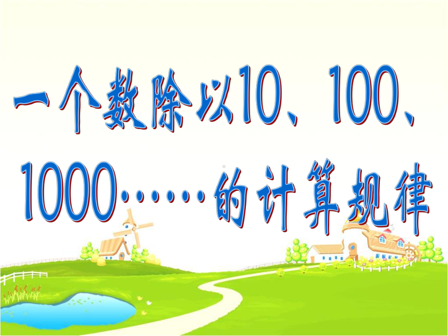 一个数除以10、100、1000的计算规律课件.pptx_第1页