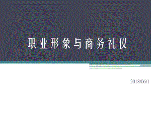 职业形象与商务礼仪课件.pptx