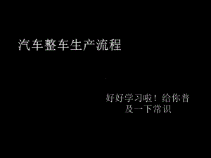 汽车整车生产流程详解-课件.ppt