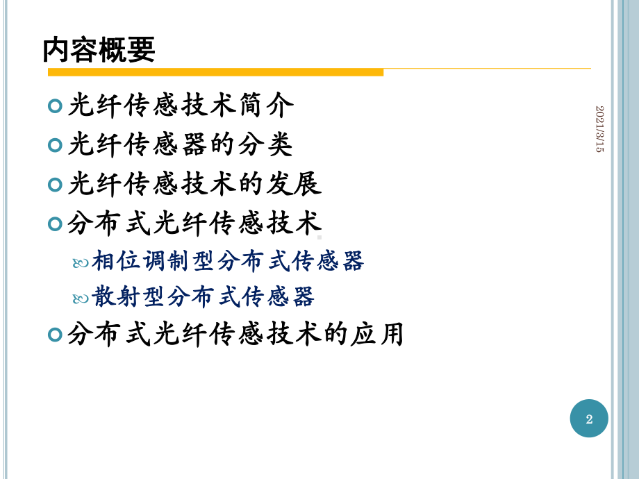 分布式光纤传感技术课件.ppt_第2页