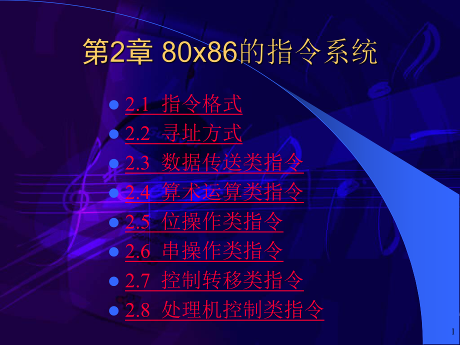 汇编语言程序设计-80x86的指令系统课件.ppt_第2页