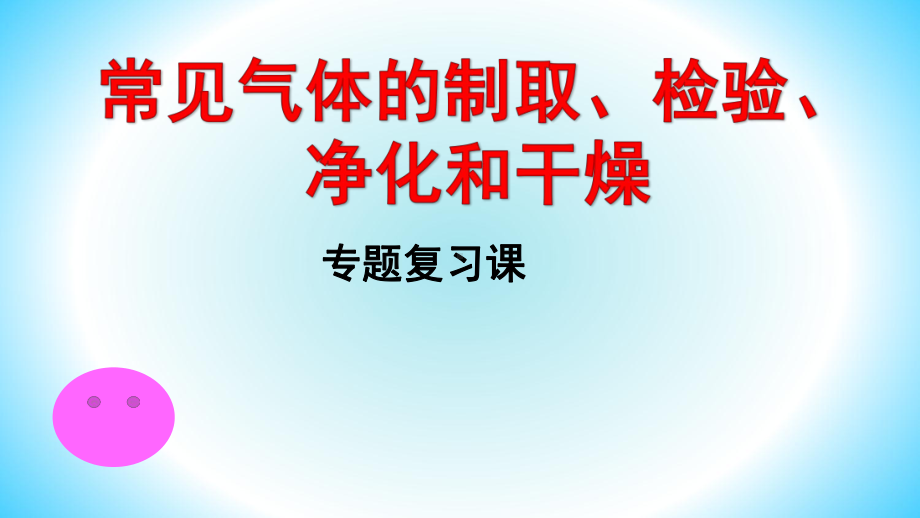 常见气体的实验室制取专题复习课件.ppt_第1页