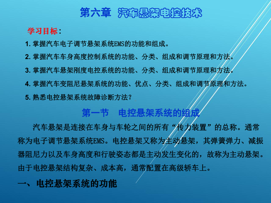 汽车底盘与车身电控技术电子课件第六章.ppt_第1页