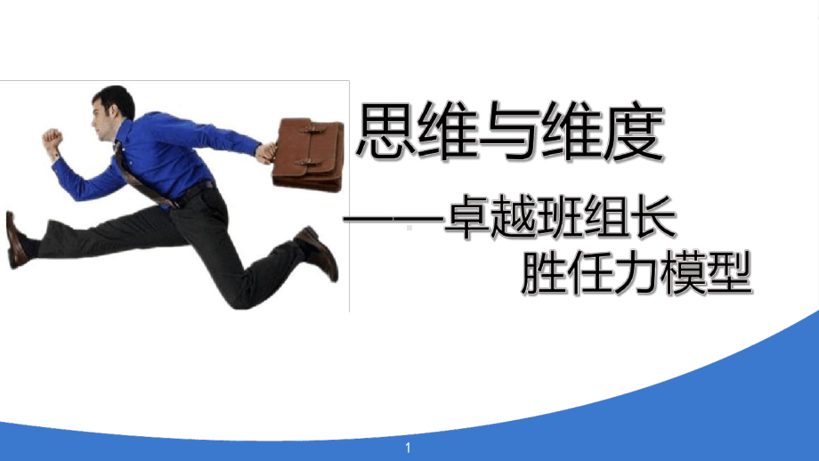 思维与维度-卓越班组长胜任力模型(Out)[文字可编辑]课件.ppt_第1页