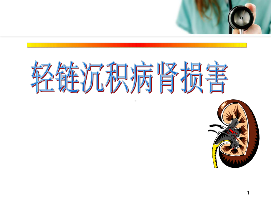 医学课件-轻链沉积病教学课件.ppt_第1页