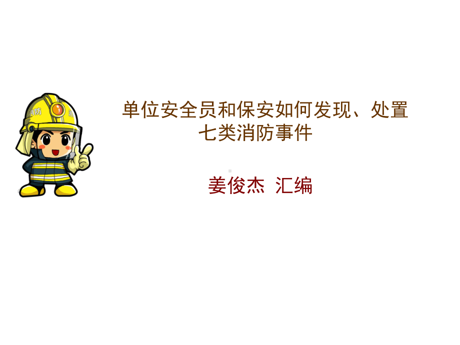 消防网格员处理隐患讲课稿课件.ppt_第1页