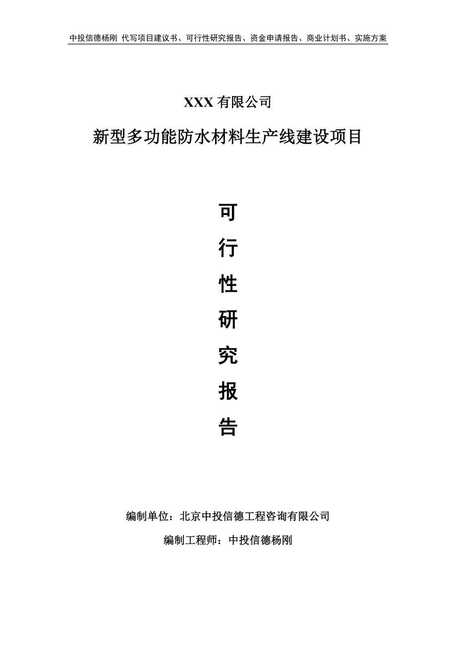 新型多功能防水材料生产线建设可行性研究报告申请备案.doc_第1页