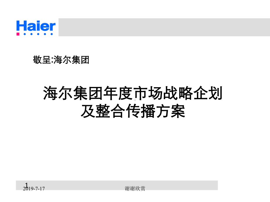 海尔集团年度市场战略企划及整合传播方案课件.ppt_第1页