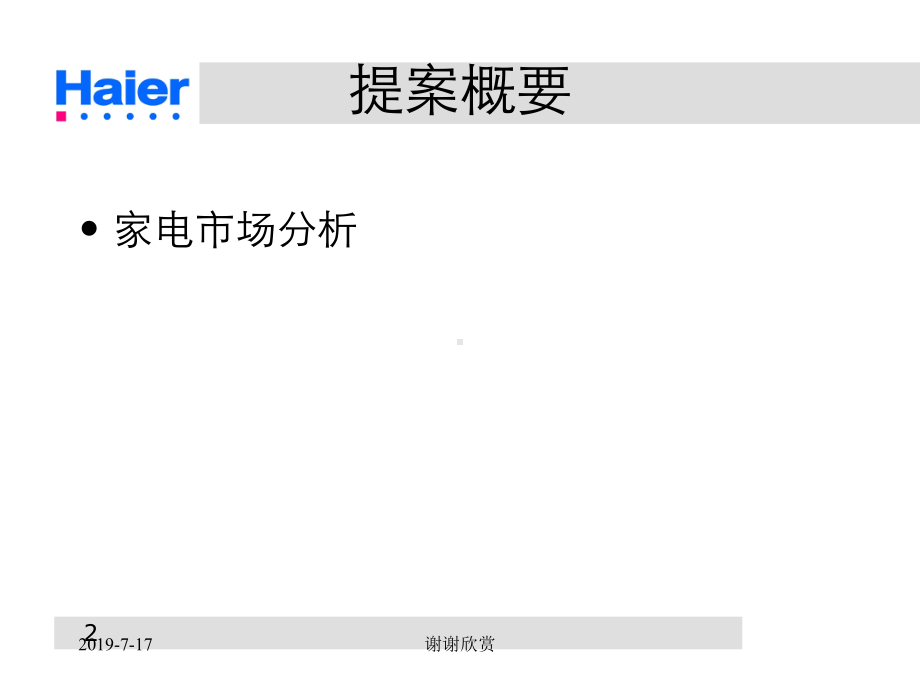 海尔集团年度市场战略企划及整合传播方案课件.ppt_第2页