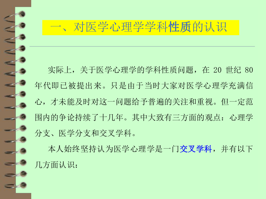 对医学心理学学科性质、理论、应用、前景课件.ppt_第3页