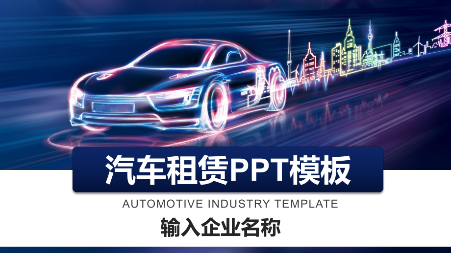 汽车租赁模板课件.pptx_第1页