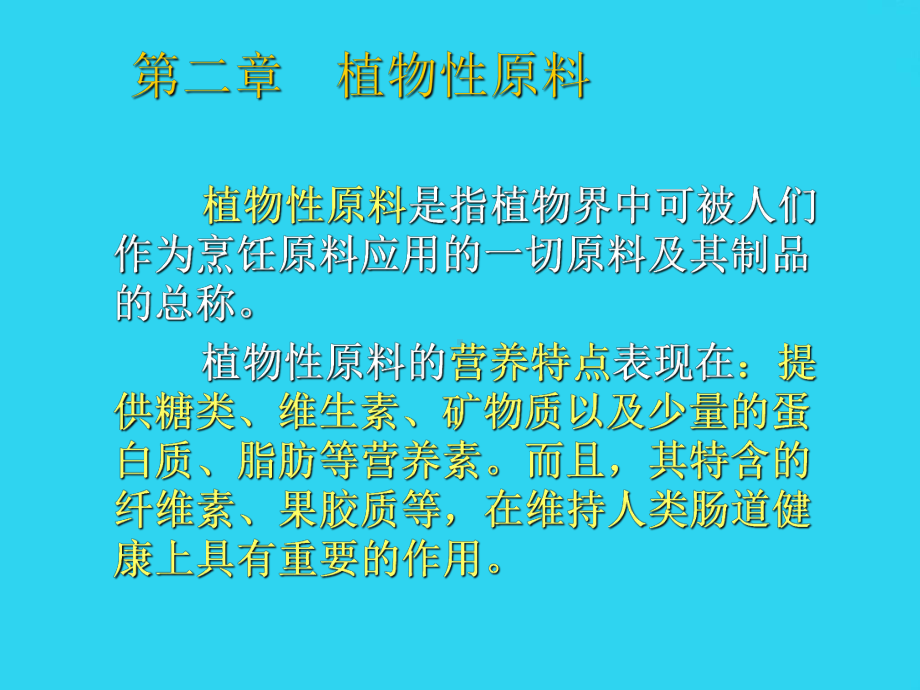 教学培训烹饪原料粮食类原料课件.ppt_第1页