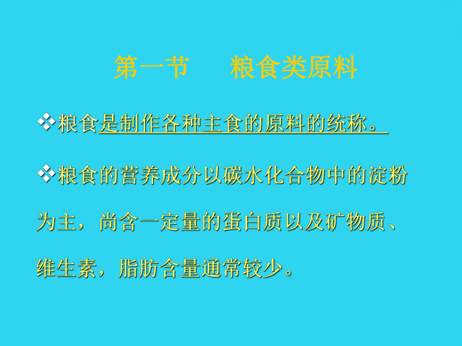 教学培训烹饪原料粮食类原料课件.ppt_第2页