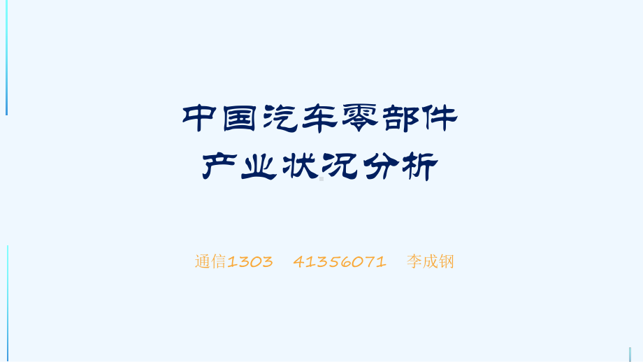 汽车材料与零部件加工技术概述课件.ppt_第1页