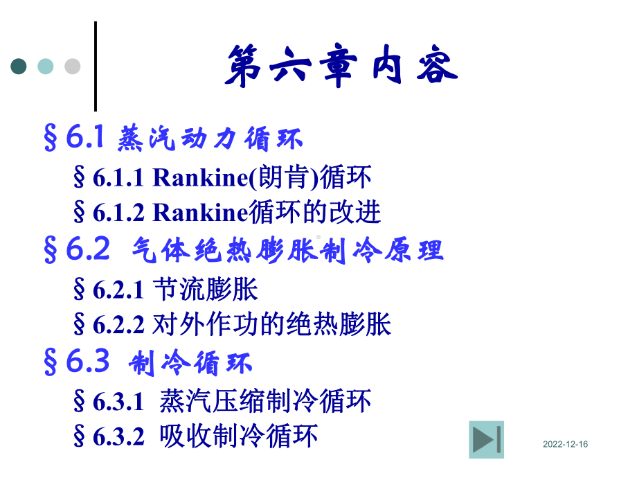 第6章-蒸汽动力循环和制冷循环化工热力学课件.ppt_第1页