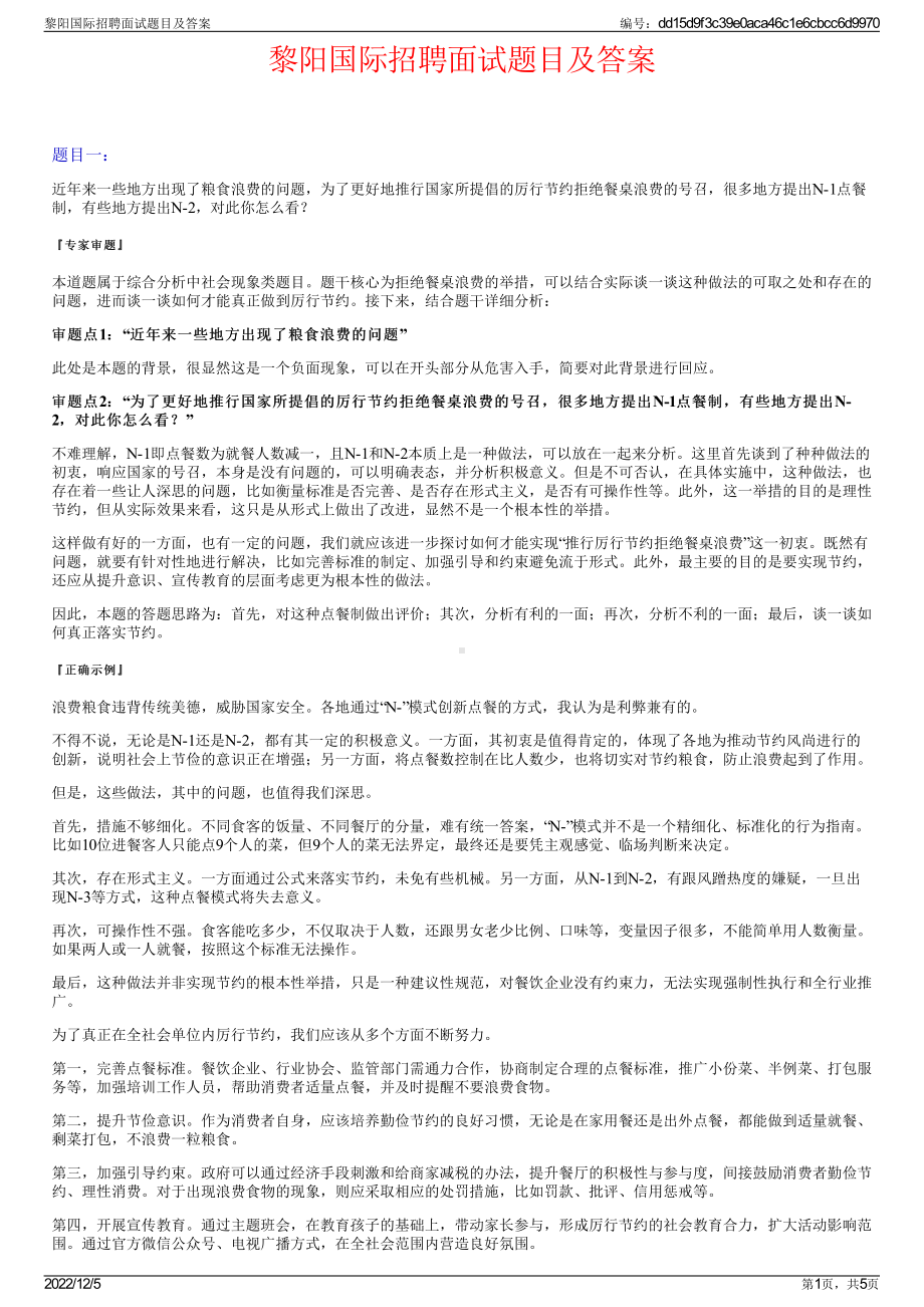 黎阳国际招聘面试题目及答案.pdf_第1页