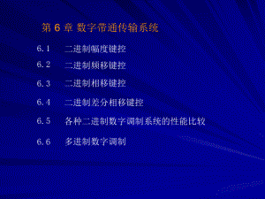 现代通信原理第6章数字带通传输系统资料课件.ppt