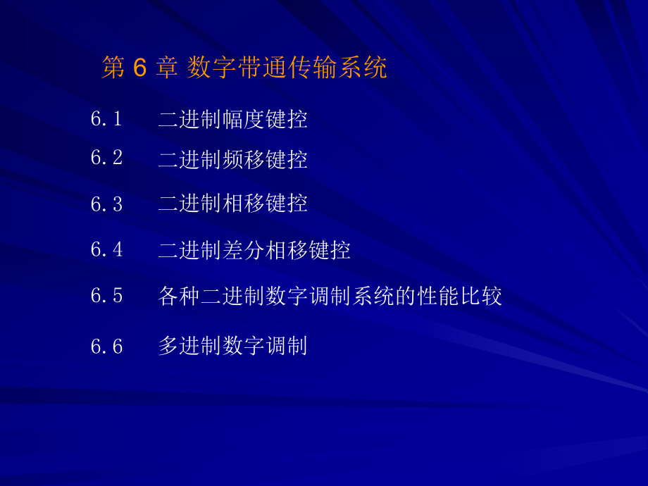 现代通信原理第6章数字带通传输系统资料课件.ppt_第1页