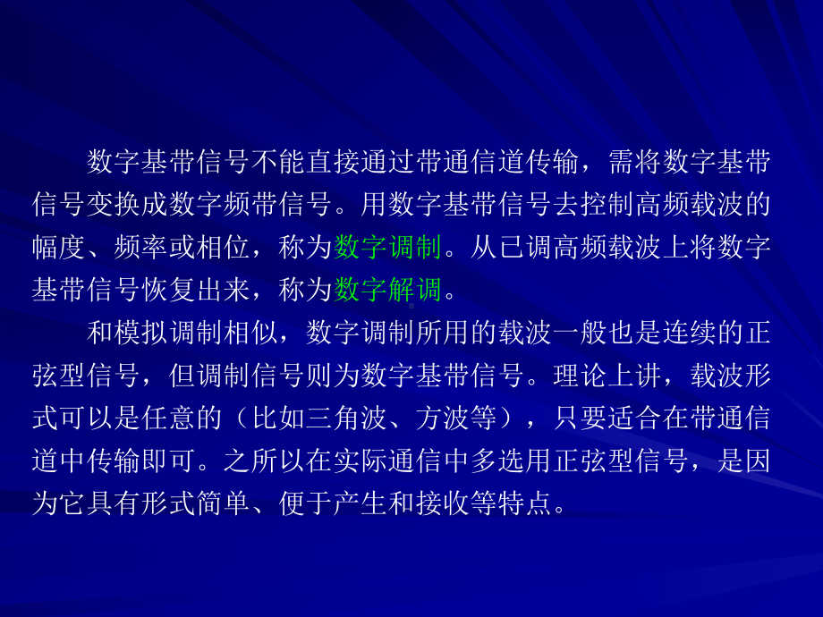 现代通信原理第6章数字带通传输系统资料课件.ppt_第2页