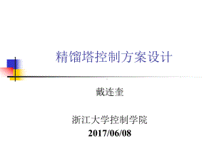 精馏设备控制-浙江大学-控制科学与工程学院课件.ppt