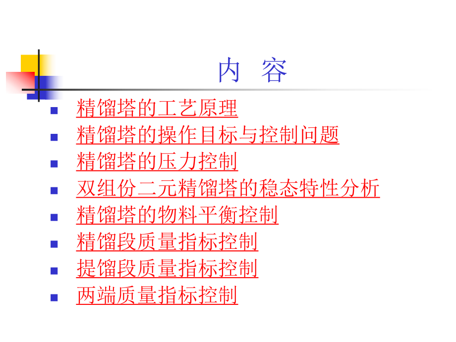 精馏设备控制-浙江大学-控制科学与工程学院课件.ppt_第3页