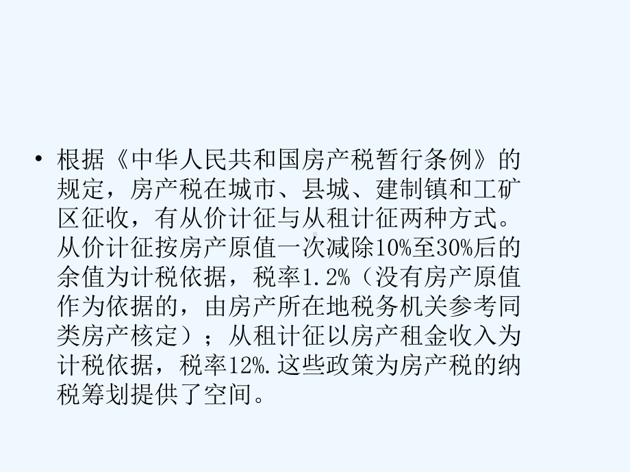 房产税的税收筹划详解讲诉课件.ppt_第2页