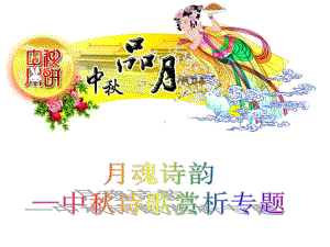 中秋节的来历课件.ppt