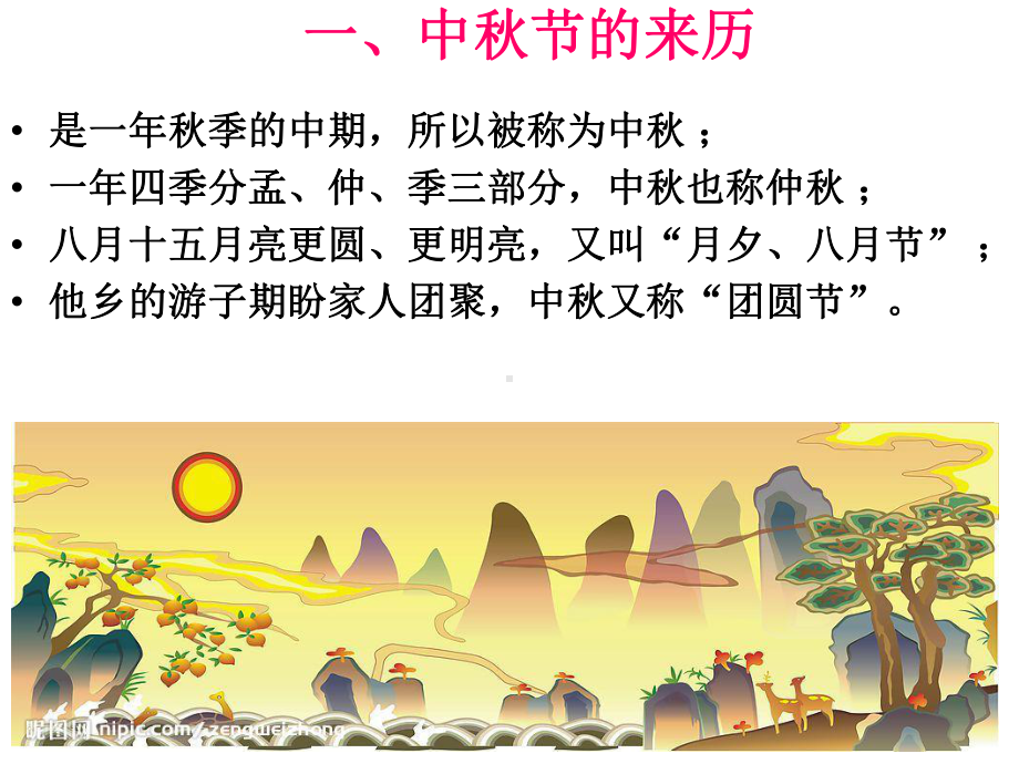 中秋节的来历课件.ppt_第2页