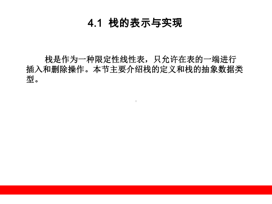 强烈推荐零基础学数据结构-第4章-栈课件.ppt_第1页