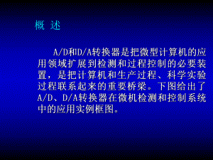 第10章数模转换与模数转换接口及其应用课件.ppt