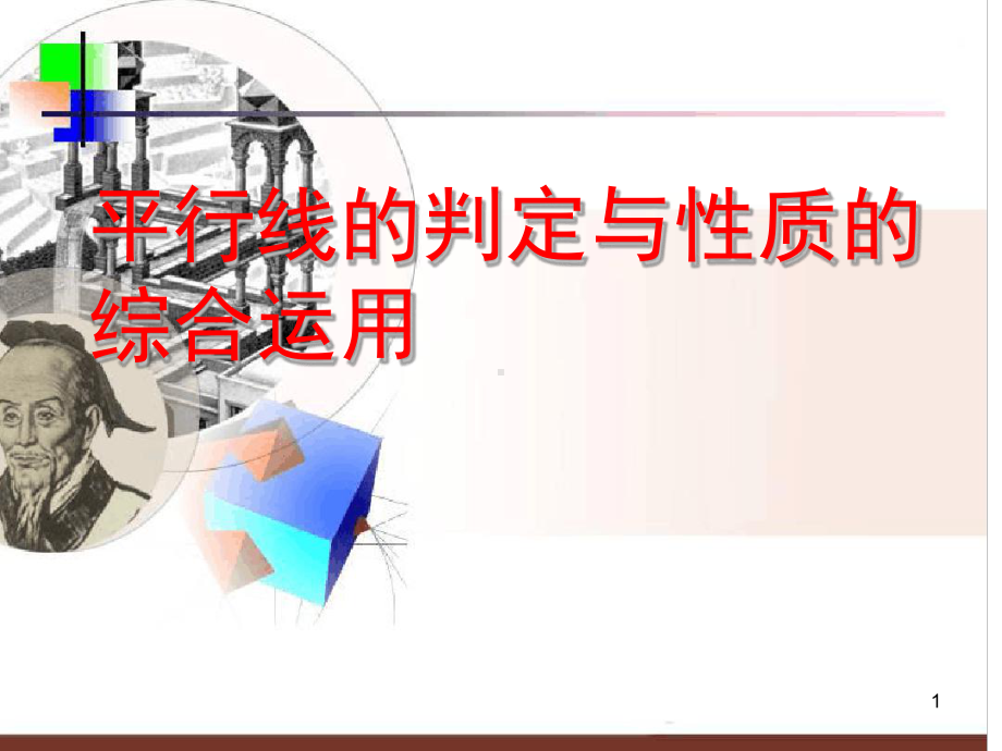 平行线的判定与性质综合运用习题课上课用课件.ppt_第1页