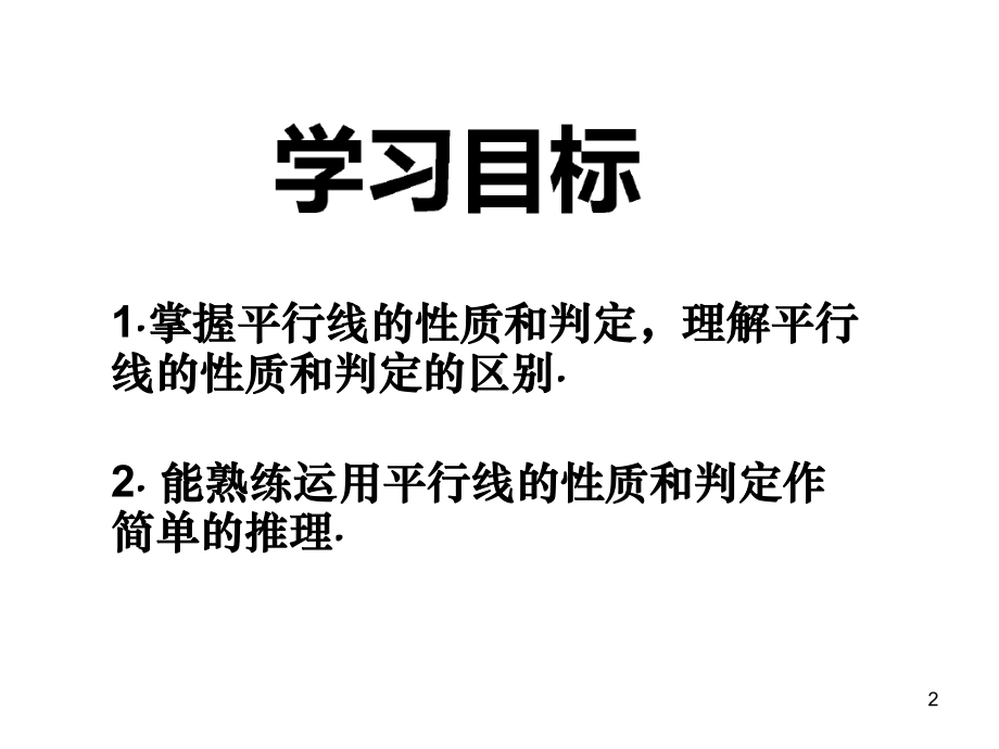 平行线的判定与性质综合运用习题课上课用课件.ppt_第2页