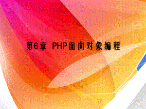 第6章-PHP面向对象编程课件.ppt