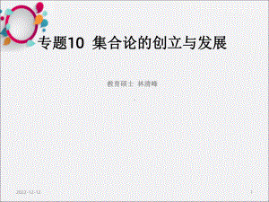 专题10集合论的创立与发展课件.ppt