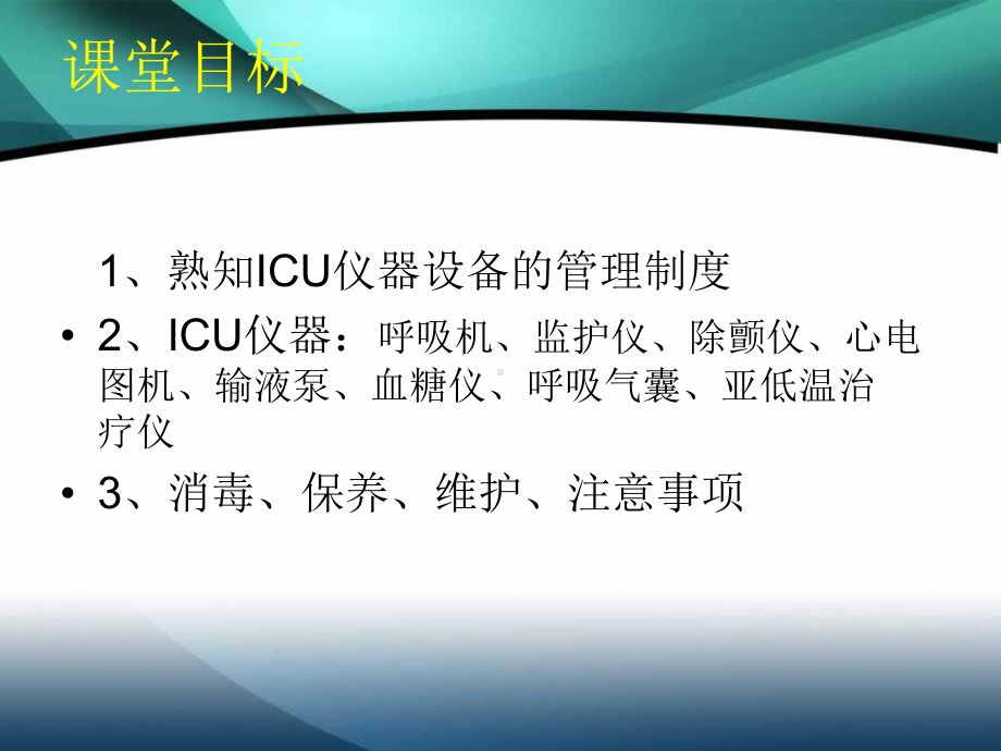 最新ICU仪器保养与维护课件.ppt_第2页