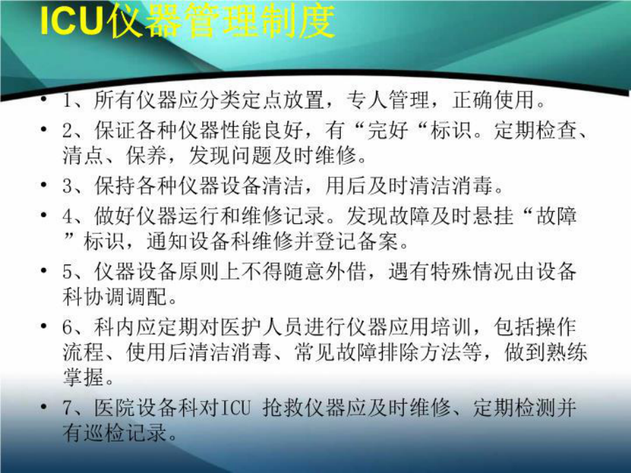 最新ICU仪器保养与维护课件.ppt_第3页