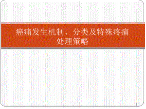 癌痛发生机制及类型教学课件.ppt