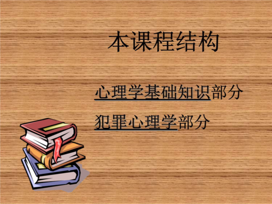 第二章-犯罪心理学概述-课件.ppt_第2页