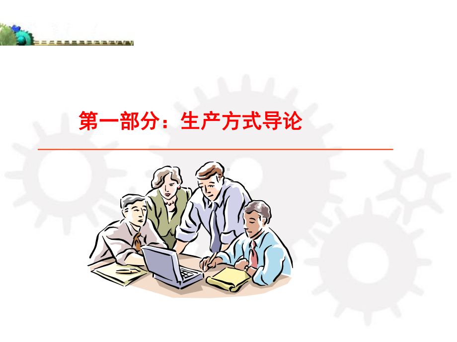 生产计划策划与管理课件.ppt_第2页