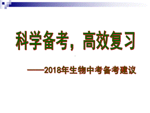 海南省年中考生物备考建议讲座课件.ppt