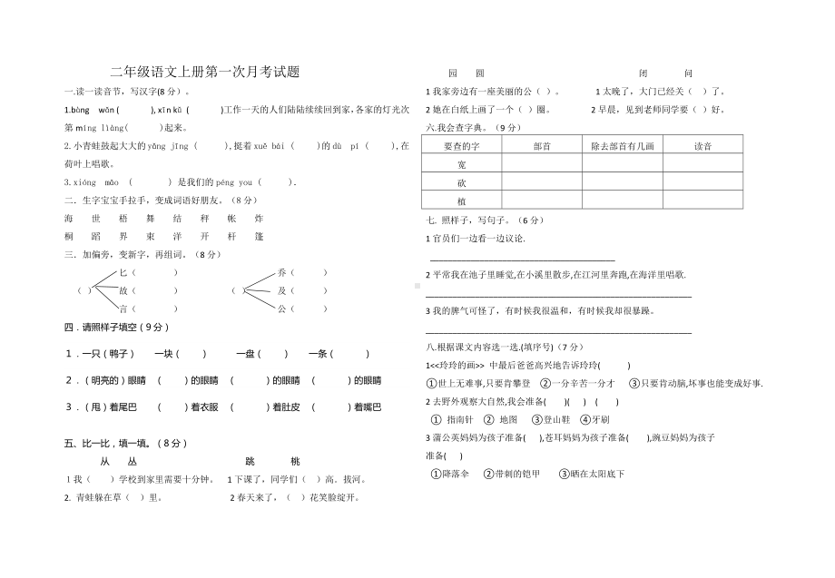 二年级上册语文试题第一次月考试题（ 无答案）人教部编版.docx_第1页