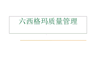 六西格玛质量管理培训课件.ppt