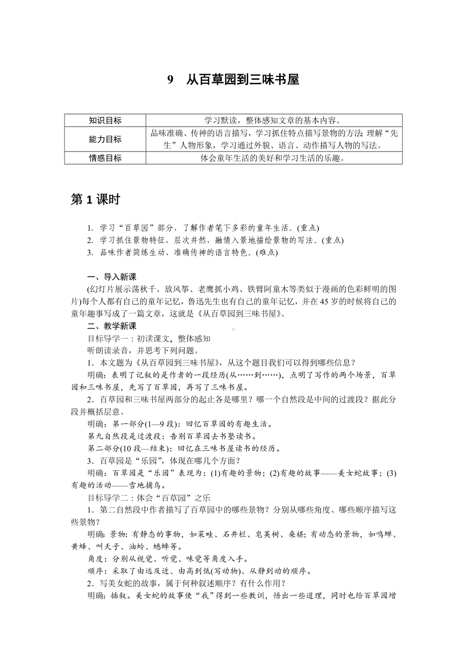 部编版七年级语文上册教案9 从百草园到三味书屋.doc_第1页