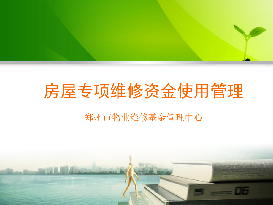 房屋专项维修资金使用管理郑州市物业维修基金管理中心课件.ppt_第1页