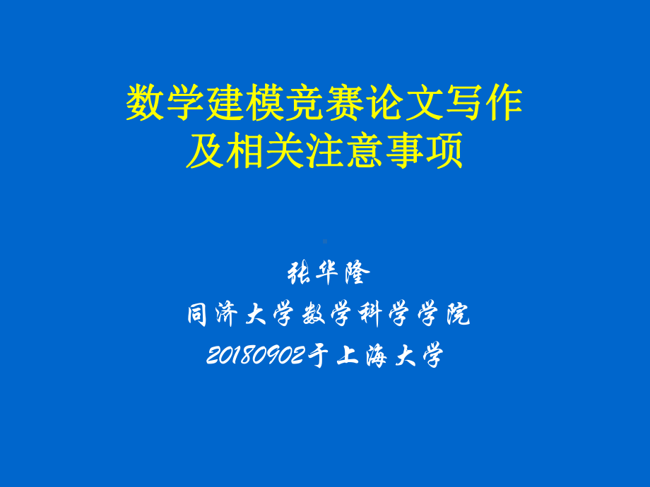 数学建模竞赛论文写作及相关注意事项课件.ppt_第1页