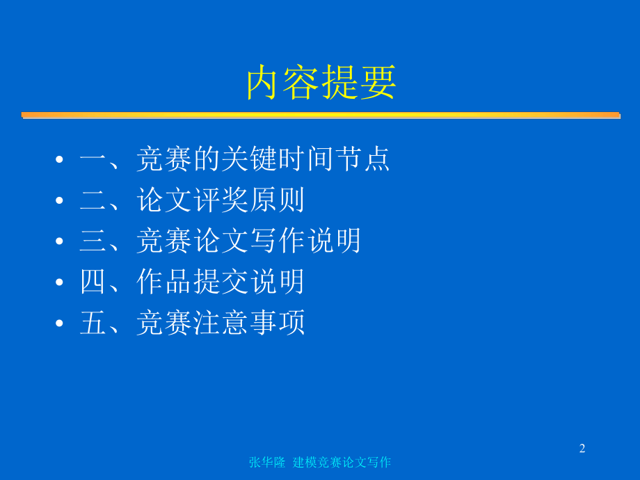 数学建模竞赛论文写作及相关注意事项课件.ppt_第2页